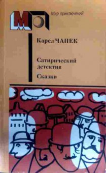 Книга Чапек К. Сатирический детектив Сказки, 11-16189, Баград.рф
